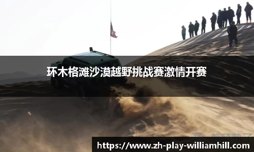 环木格滩沙漠越野挑战赛激情开赛